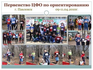 Первенство ЦФО по ориентированию
г. Павловск

09-11.04.2010г.

 