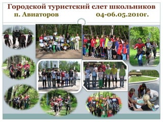 Городской туристский слет школьников
п. Авиаторов

04-06.05.2010г.

 