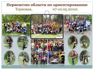 Первенство области по ориентированию
Терновая,
07-10.05.2010г.

 