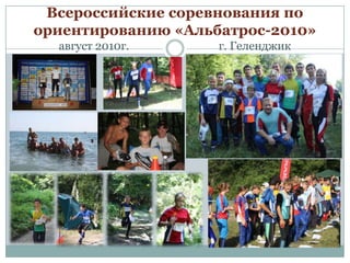 Всероссийские соревнования по
ориентированию «Альбатрос-2010»
август 2010г.

г. Геленджик

 
