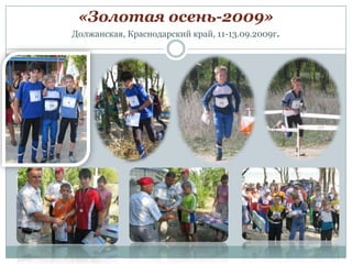 «Золотая осень-2009»
Должанская, Краснодарский край, 11-13.09.2009г.

 