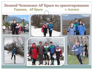 Зимний Чемпионат АР Крым по ориентированию
Украина, АР Крым

г. Алушта

 