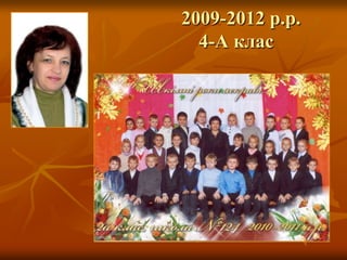 2009-2012 р.р.
  4-А клас
 