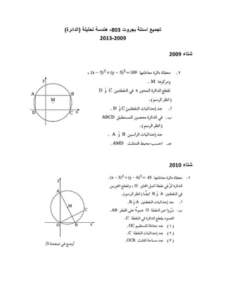 ‫بجروت‬ ‫اسئلة‬ ‫تجميع‬803-‫تحليلة‬ ‫هندسة‬)‫(الدائرة‬
2009-2013
‫شتاء‬2009
‫شتاء‬2010
 