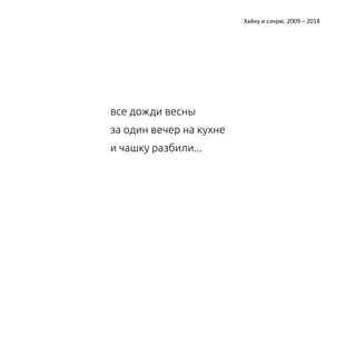 Катерина Ерошина Хайку и сэнрю. 2009 – 2014 
все дожди весны 
за один вечер на кухне 
и чашку разбили... 
 