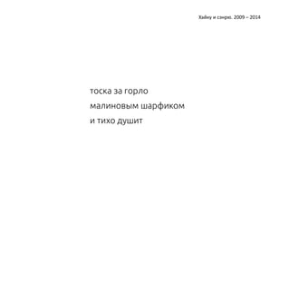 Катерина Ерошина Хайку и сэнрю. 2009 – 2014 
тоска за горло 
малиновым шарфиком 
и тихо душит 
 