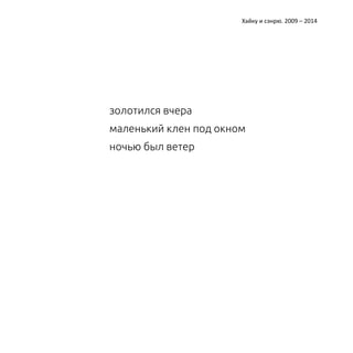 Катерина Ерошина Хайку и сэнрю. 2009 – 2014 
золотился вчера 
маленький клен под окном 
ночью был ветер 
 