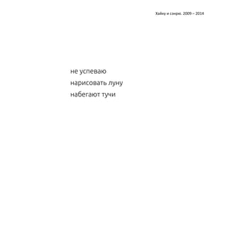 Катерина Ерошина Хайку и сэнрю. 2009 – 2014 
не успеваю 
нарисовать луну 
набегают тучи 
 