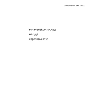 Катерина Ерошина Хайку и сэнрю. 2009 – 2014 
в маленьком городе 
некуда 
спрятать глаза 
 