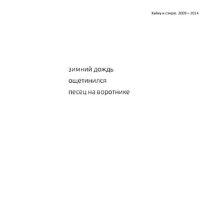 Катерина Ерошина Хайку и сэнрю. 2009 – 2014 
зимний дождь 
ощетинился 
песец на воротнике 
 