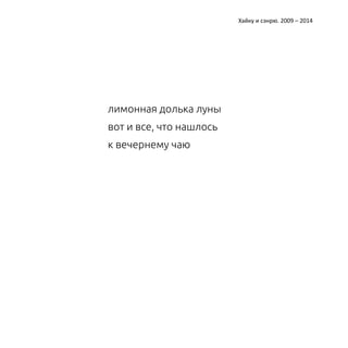 Катерина Ерошина Хайку и сэнрю. 2009 – 2014 
лимонная долька луны 
вот и все, что нашлось 
к вечернему чаю 
 