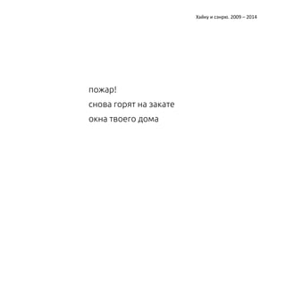 Катерина Ерошина Хайку и сэнрю. 2009 – 2014 
пожар! 
снова горят на закате 
окна твоего дома 
 