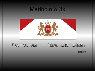 Marlbolo & 3k 「 Veni Vidi Vici 」 ：「我來、我見、我征服」 凱撒大帝  