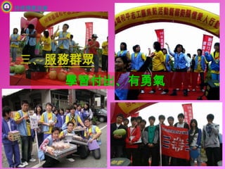 持修積善協會三、服務群眾學習付出、有勇氣