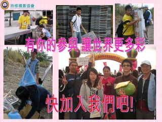 持修積善協會有你的參與 讓世界更多彩快加入我們吧!