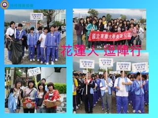 持修積善協會花蓮人 逗陣行