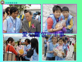 持修積善協會愛心麵包一卡車