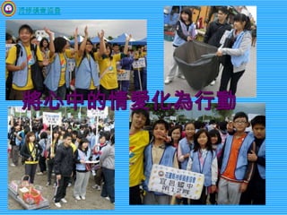 持修積善協會將心中的情愛化為行動