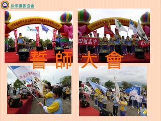 持修積善協會誓 師 大 會