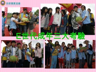 持修積善協會E世代成年三大考驗 