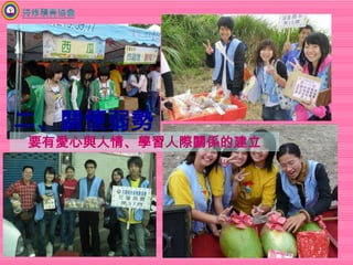 持修積善協會二、關懷弱勢要有愛心與人情、學習人際關係的建立 