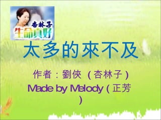 太多的來不及 作者：劉俠  ( 杏林子 ) Made by Melody ( 正芳 ) 