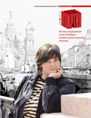 1
Специальный региональный выпуск   № 01 (01), IV кв 2009 г.




                                  Местное самоуправление
                                  в Санкт-Петербурге –
                                  колыбель нового поколения
                                  политиков
 