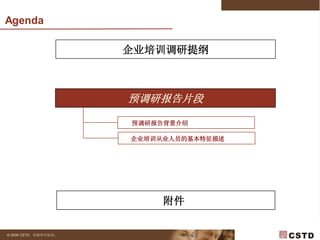 2009年企业培训预调研 V2