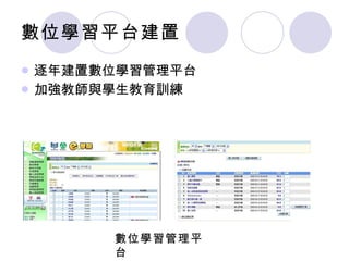 數位學習平台建置 逐年建置數位學習管理平台 加強教師與學生教育訓練 數位學習管理平台 