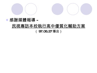 感謝媒體報導 - 民視專訪本校執行高中優質化輔助方案 （ 97.06.27 播出） 