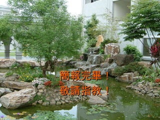 簡報完畢！ 敬請指教！ 