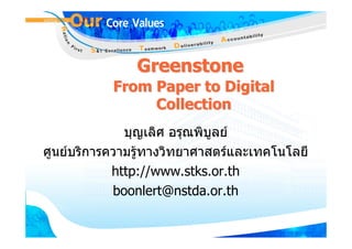 Greenstone
           From Paper to Digital
                Collection
              บุญเลิศ อรุณพิบูลย
ศูนยบริการความรูทางวิทยาศาสตรและเทคโนโลยี
            http://www.stks.or.th
            boonlert@nstda.or.th
 