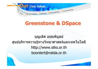 Greenstone & DSpace

              บุญเลิศ อรุณพิบูลย
ศูนยบริการความรูทางวิทยาศาสตรและเทคโนโลยี
            http://www.stks.or.th
            boonlert@nstda.or.th
 