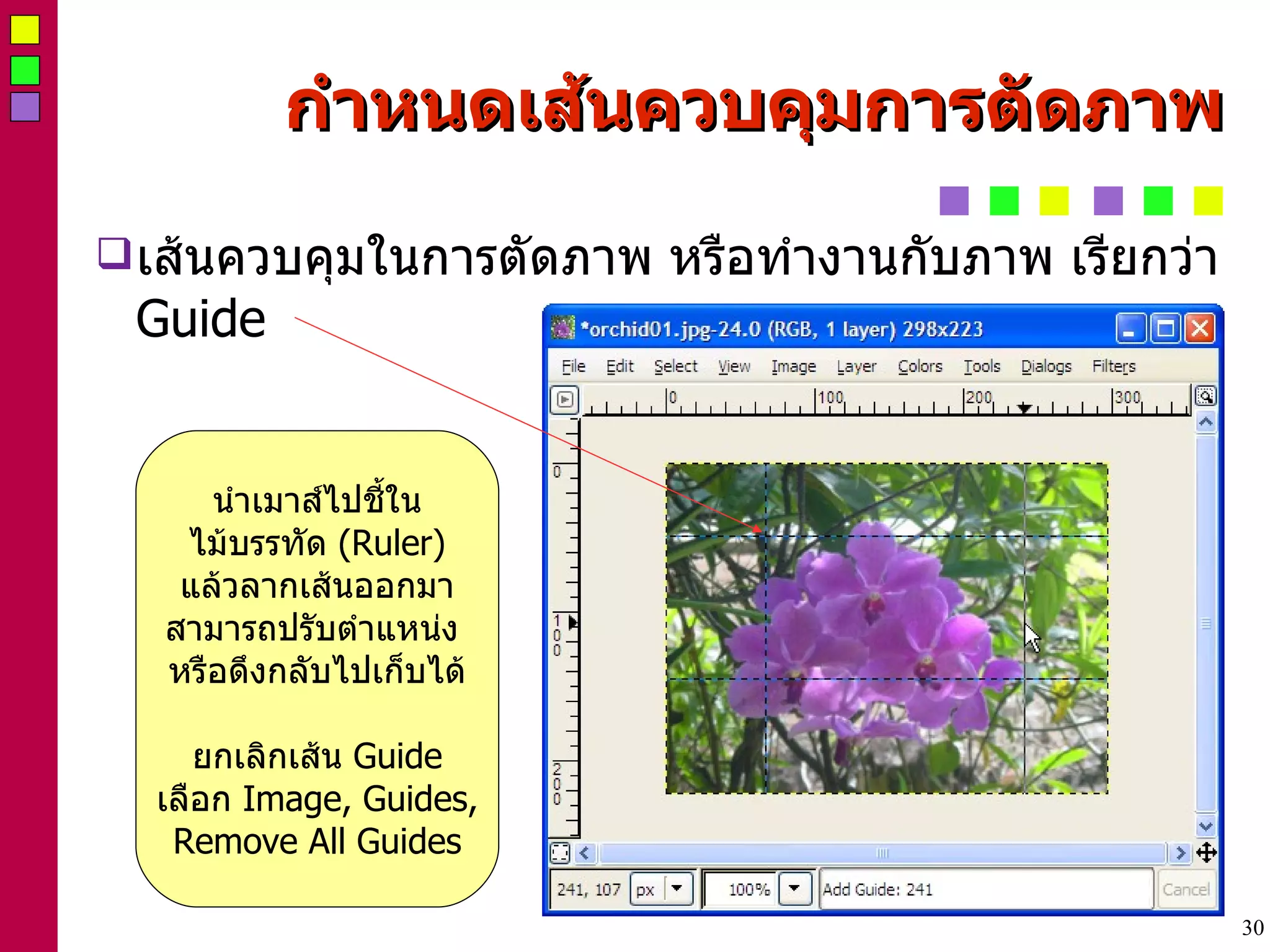 กำหนดเส้นควบคุมการตัดภาพ เส้นควบคุมในการตัดภาพ หรือทำงานกับภาพ เรียกว่า  Guide นำเมาส์ไปชี้ใน ไม้บรรทัด  (Ruler) ‏ แล้วลากเส้นออกมา สามารถปรับตำแหน่ง  หรือดึงกลับไปเก็บได้ ยกเลิกเส้น  Guide เลือก  Image, Guides, Remove All Guides 