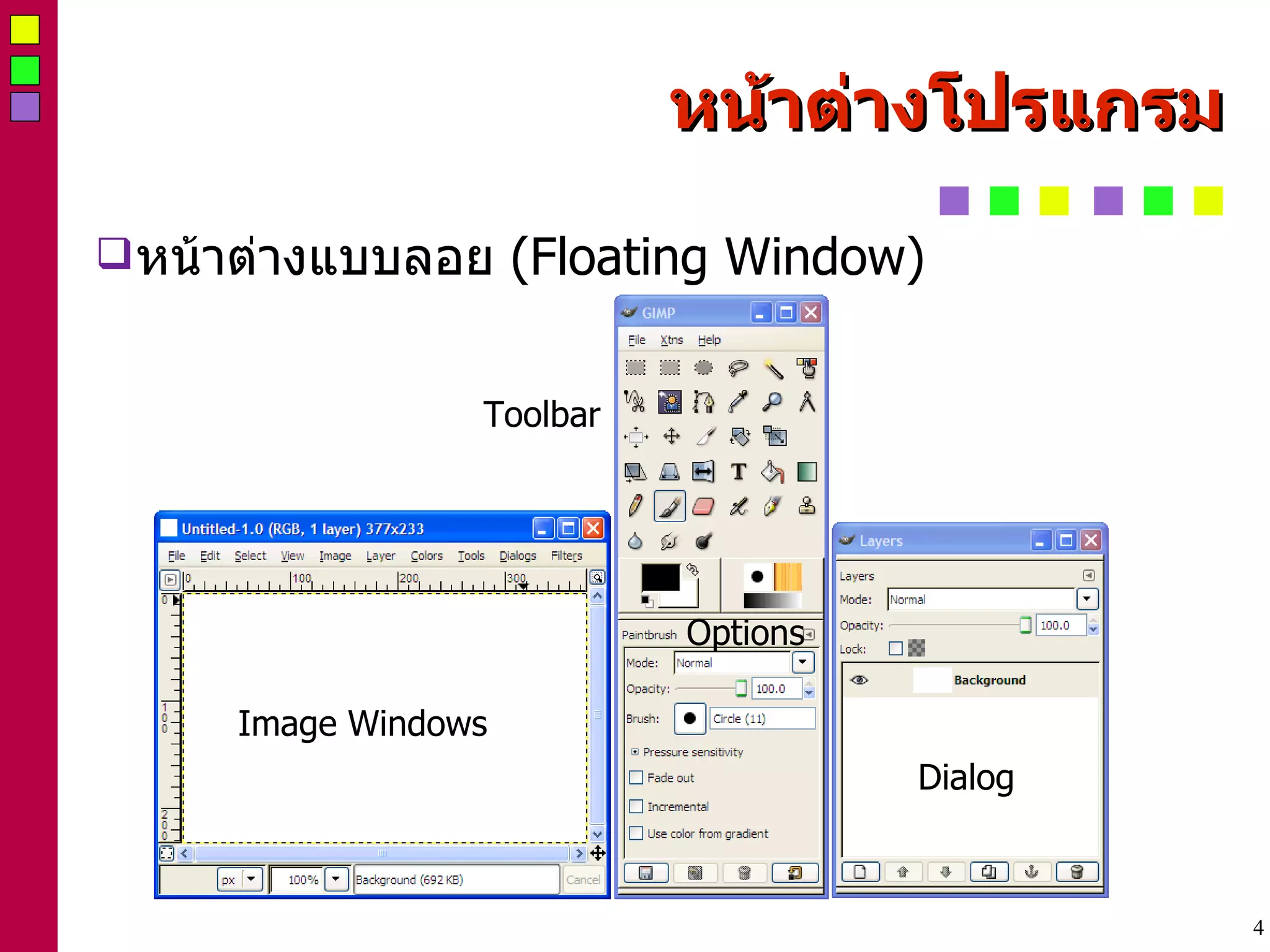 หน้าต่างโปรแกรม หน้าต่างแบบลอย  (Floating Window) ‏ Image Windows Toolbar Options Dialog 