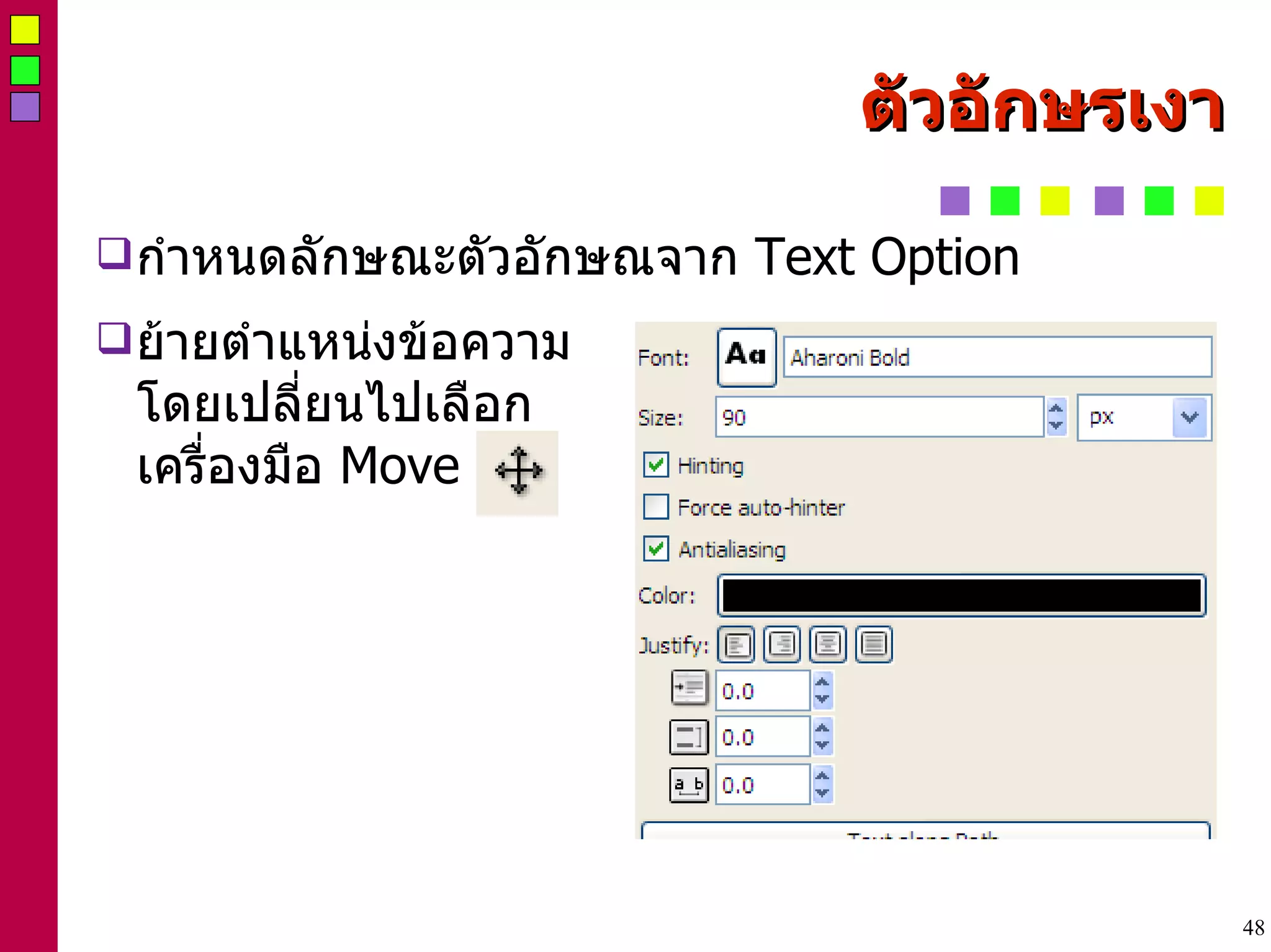 ตัวอักษรเงา กำหนดลักษณะตัวอักษณจาก  Text Option ย้ายตำแหน่งข้อความ โดยเปลี่ยนไปเลือก เครื่องมือ  Move  