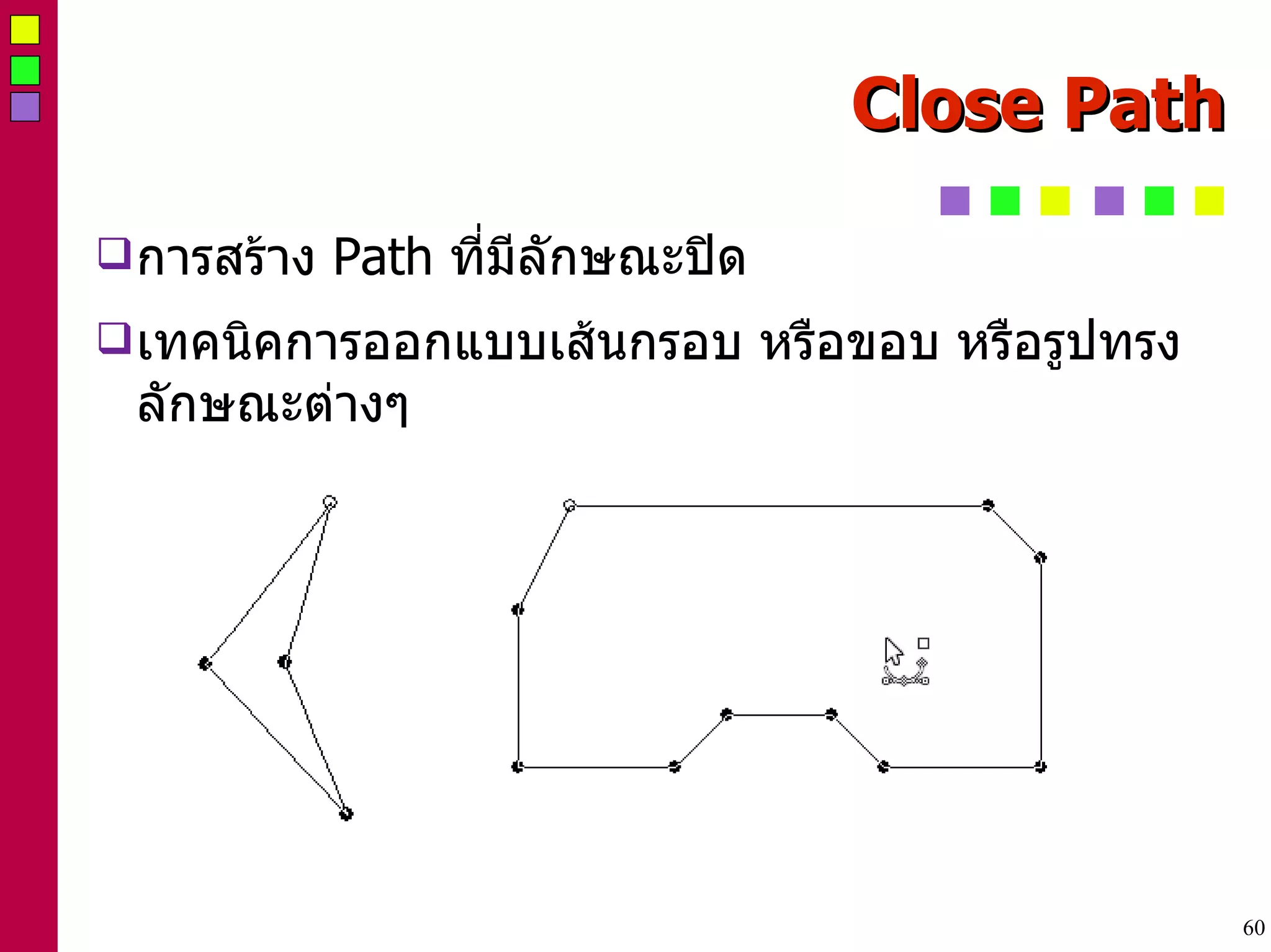 Close Path การสร้าง  Path  ที่มีลักษณะปิด เทคนิคการออกแบบเส้นกรอบ หรือขอบ หรือรูปทรงลักษณะต่างๆ 