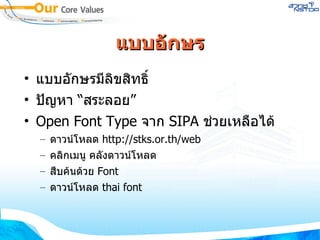 แบบอักษร แบบอักษรมีลิขสิทธิ์ ปัญหา “สระลอย” Open Font Type  จาก  SIPA  ช่วยเหลือได้ ดาวน์โหลด  http :// stks . or . th / web คลิกเมนู คลังดาวน์โหลด สืบค้นด้วย  Font ดาวน์โหลด  thai font 