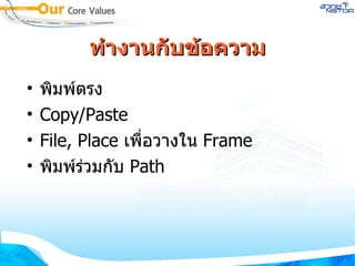 ทำงานกับข้อความ พิมพ์ตรง Copy/Paste File, Place  เพื่อวางใน  Frame พิมพ์ร่วมกับ  Path 