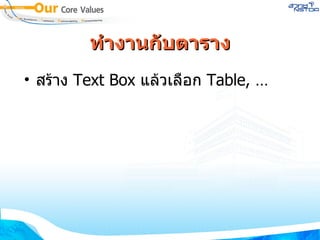ทำงานกับตาราง สร้าง  Text Box  แล้วเลือก  Table, … 