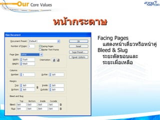 หน้ากระดาษ Facing Pages    แสดงหน้าเดี่ยวหรือหน้าคู่ Bleed & Slug ระยะตัดขอบและ   ระยะเผื่อเหลือ 