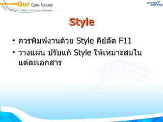 Style ควรพิมพ์งานด้วย  Style  คีย์ลัด  F11 วางแผน ปรับแก้  Style  ให้เหมาะสมในแต่ละเอกสาร 