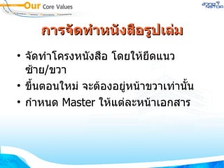 การจัดทำหนังสือรูปเล่ม จัดทำโครงหนังสือ โดยให้ยึดแนวซ้าย / ขวา  ขึ้นตอนใหม่ จะต้องอยู่หน้าขวาเท่านั้น กำหนด  Master  ให้แต่ละหน้าเอกสาร  