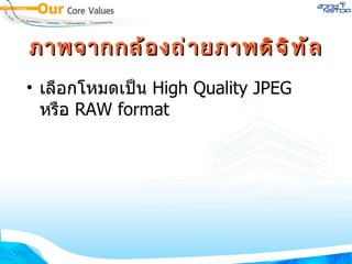 ภาพจากกล้องถ่ายภาพดิจิทัล เลือกโหมดเป็น  High Quality JPEG  หรือ  RAW format  