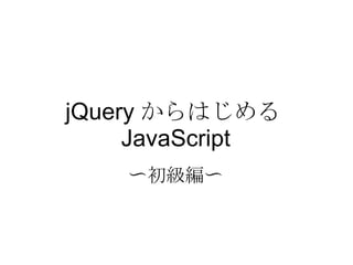 jQuery からはじめる JavaScript 〜初級編〜 