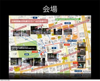 会場
北海道情報大学 札幌サテライト
〒060­0003 北海道札幌市中央区北3条西7丁目1-1
緑苑ビル 4階
入り口南側
出口10
北海道情報大学札幌サテライトまでの道のり
JR札幌駅
北大
地下鉄大通駅
出口10から出たところ。SEIBUが見えます。左へ進みます。
道庁
会場最寄りのセブンイレブンです。
右側の扉から入れます。
緑苑ビルが右手に見えます。
正面に植物園が見えます。進みます。
左に曲がります。
地下鉄さっぽろ駅
右に曲がります。
地下鉄さっぽろ駅 出口10 へ向かいます。
右側「地上出口」のほうへ上ります。
北海道中心のコンビニ「セイコーマート」があります。
道庁を左手に見ながら西に進みます。
植物園
スタート
2009年1月25日日曜日
 