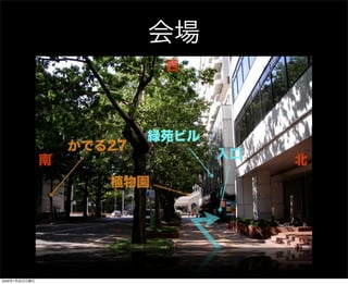 会場
2009年1月25日日曜日
 