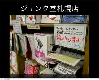 ジュンク堂札幌店
2009年1月25日日曜日
 