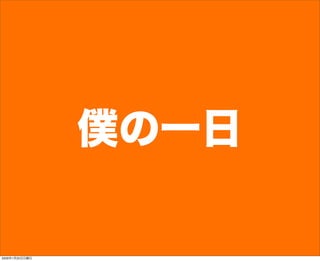 僕の一日
2009年1月25日日曜日
 
