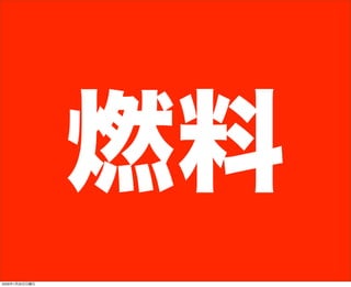 燃料
2009年1月25日日曜日
 